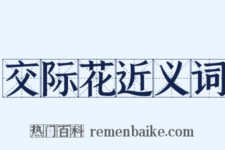 交际花近义词是什么意思的图片